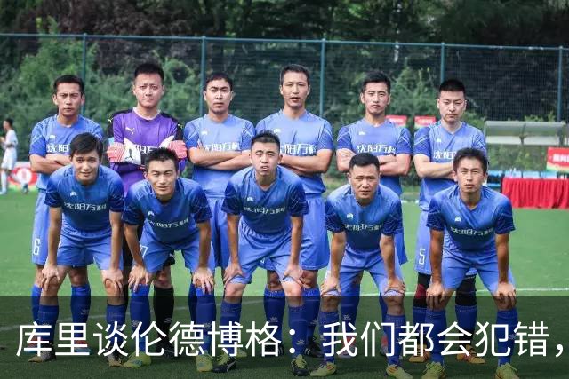 库里谈伦德博格：我们都会犯错，但我喜欢他的能量