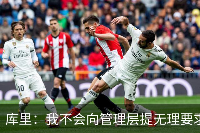 库里：我不会向管理层提无理要求 但我明确表达了赢球意愿