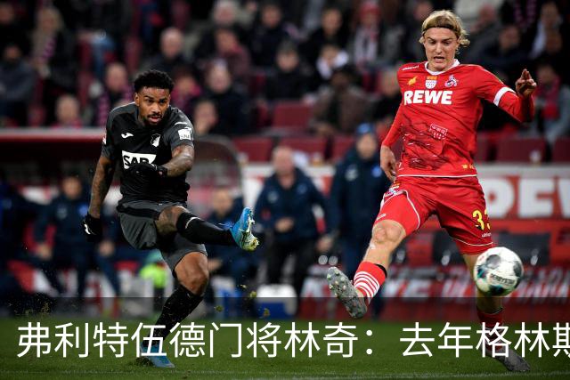 弗利特伍德门将林奇：去年格林斯比击败曼联给了我们很大鼓舞