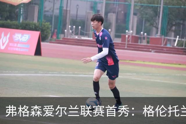 弗格森爱尔兰联赛首秀：格伦托兰1-1逼平榜首科尔雷恩