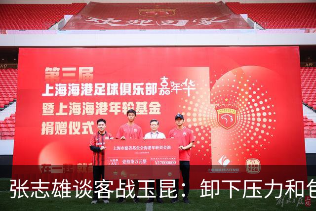 张志雄谈客战玉昆：卸下压力和包袱，踢出我们的能量与态度