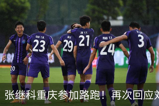 张继科重庆参加路跑！再次回应刘丁硕：大家少关注那些乱七八糟的
