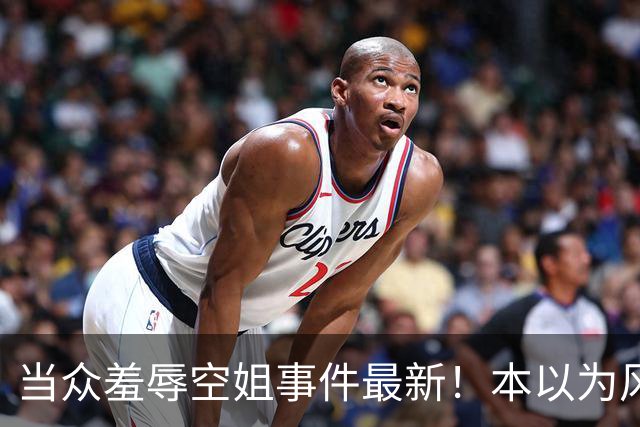 当众羞辱空姐事件最新！本以为风波落幕，欧某国庆再迎重磅处置