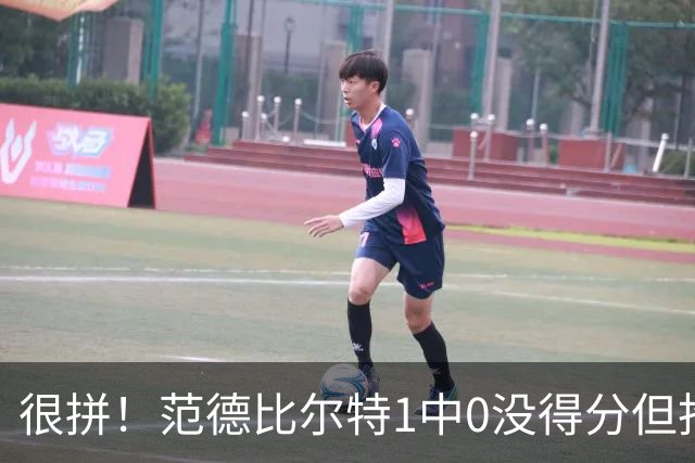 很拼！范德比尔特1中0没得分但抢下7板 正负值+22