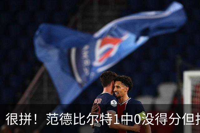 很拼！范德比尔特1中0没得分但抢下7板 正负值+22