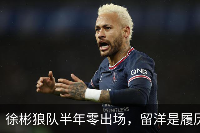 徐彬狼队半年零出场，留洋是履历镀金，还是成下一个何小柯？