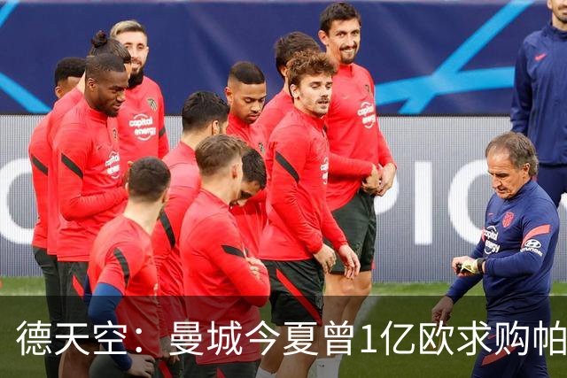 德天空：曼城今夏曾1亿欧求购帕夫洛维奇，但遭球员拒绝