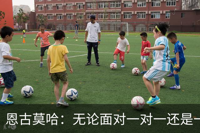恩古莫哈：无论面对一对一还是一对二，我都会坚决突破