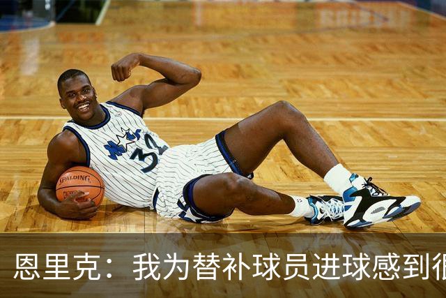 恩里克：我为替补球员进球感到很高兴，要在明年4月做好100%准备