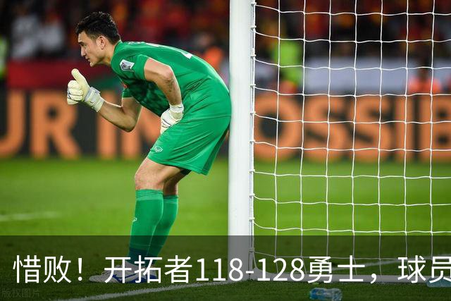 惜败！开拓者118-128勇士，球员评分：3人亮眼，4人及格，1人低迷