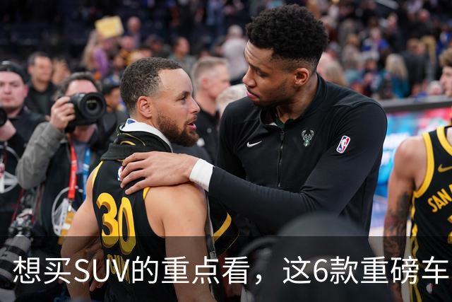 想买SUV的重点看，这6款重磅车型已申报，大部分年内能上！