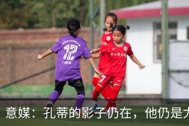 意媒：孔蒂的影子仍在，他仍是尤文新帅头号人选