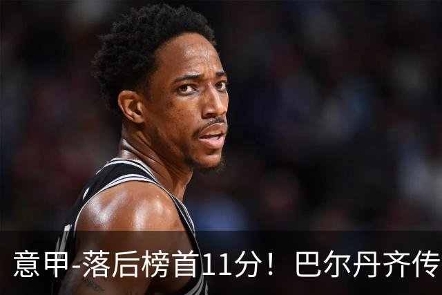 意甲-落后榜首11分！巴尔丹齐传射建功 尤文0-2热那亚