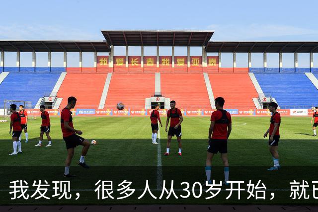 我发现，很多人从30岁开始，就已经“死掉”了，往后余生就只剩下麻木、机械、自己骗自己地活着