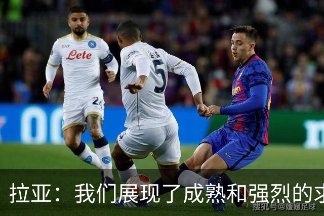 拉亚：我们展现了成熟和强烈的求胜欲；马杜埃凯是特别的球员