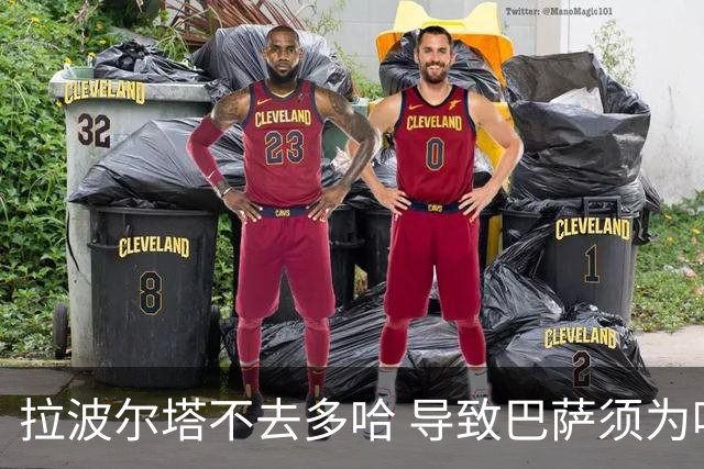 拉波尔塔不去多哈 导致巴萨须为哈维付100万违约金
