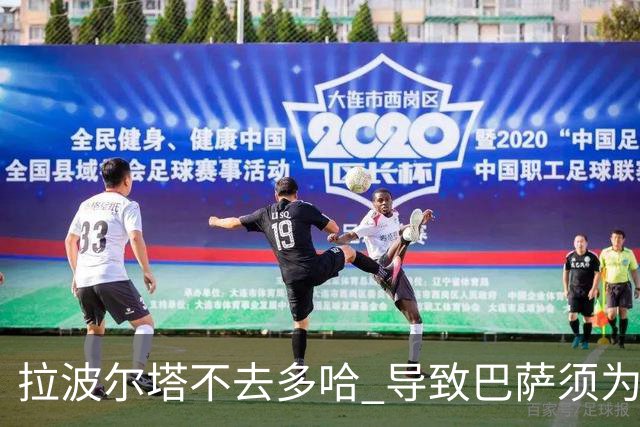 拉波尔塔不去多哈 导致巴萨须为哈维付100万违约金