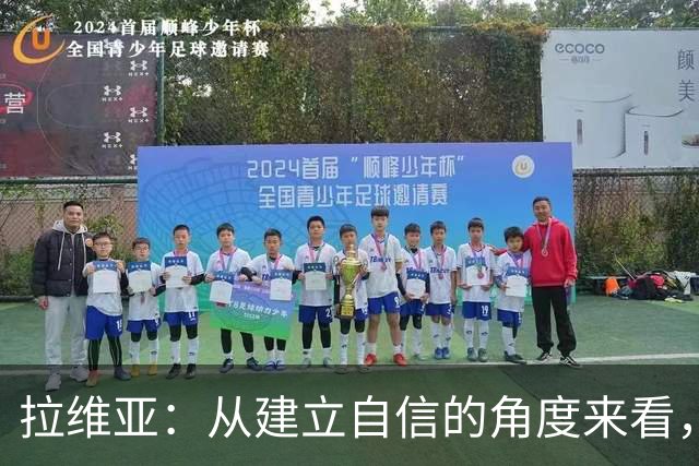 拉维亚：从建立自信的角度来看，连续踢满两场绝对再好不过了