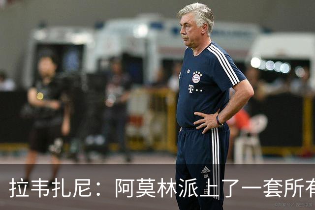 拉韦扎尼：阿莫林派上了一套所有人都认为不够用的中场组合
