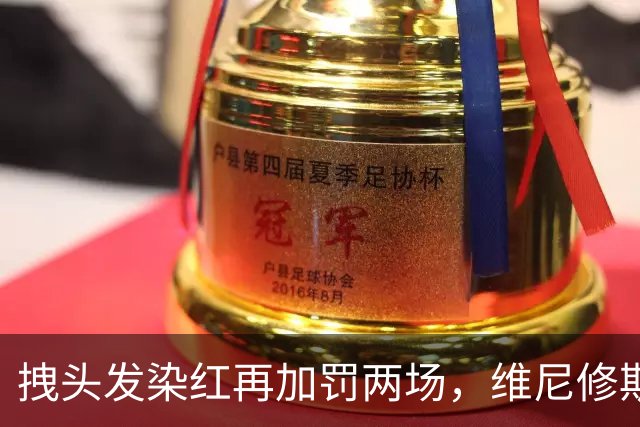 拽头发染红再加罚两场，维尼修斯禁赛四场，穆里尼奥怒了