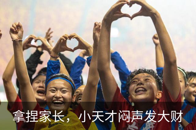 拿捏家长，小天才闷声发大财