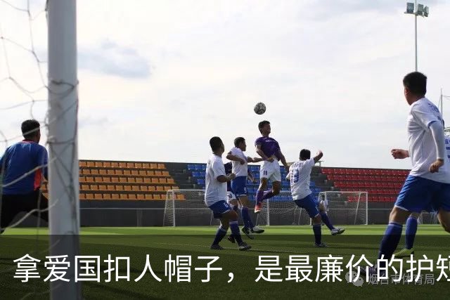 拿爱国扣人帽子，是最廉价的护短手段
