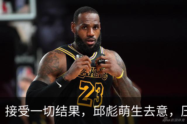 接受一切结果，邱彪萌生去意，压力给到纪敏尚，山东男篮该换帅了