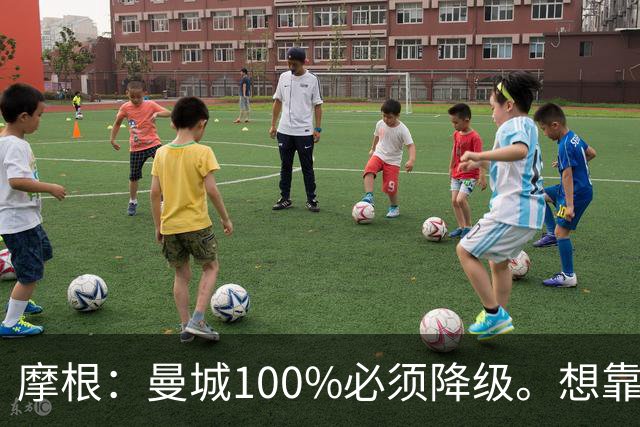 摩根：曼城100%必须降级。想靠罚款和转会禁令脱身？绝对不行