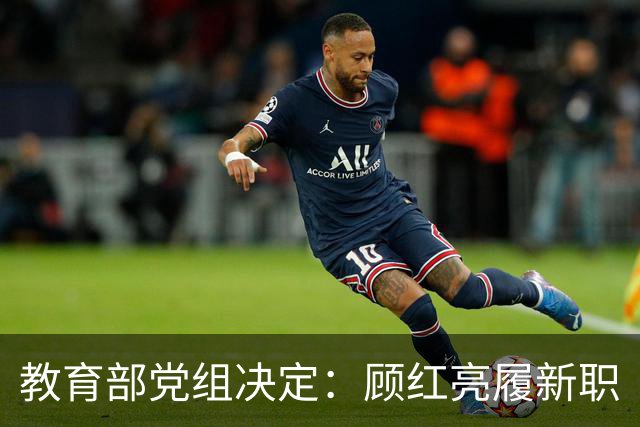 教育部党组决定：顾红亮履新职