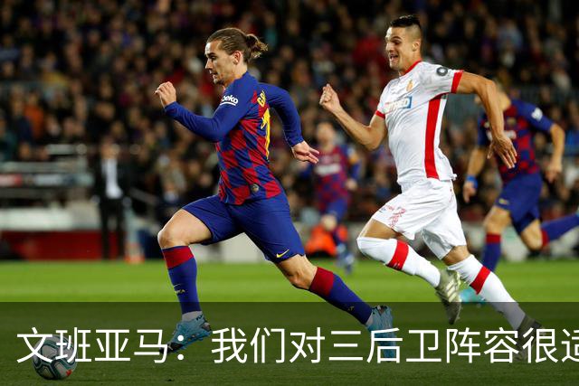文班亚马：我们对三后卫阵容很适应 这对球队来说不是问题