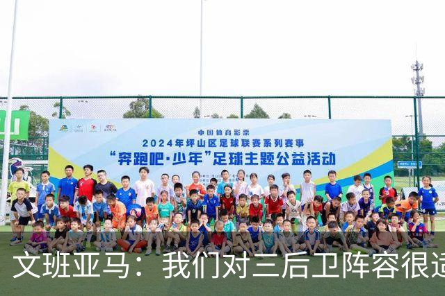 文班亚马：我们对三后卫阵容很适应 这对球队来说不是问题