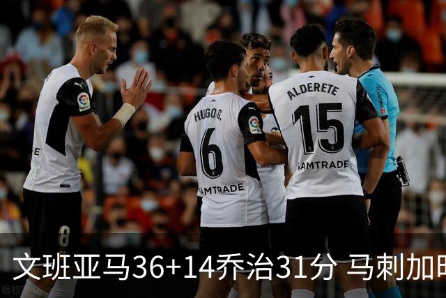 文班亚马36+14乔治31分 马刺加时胜爵士