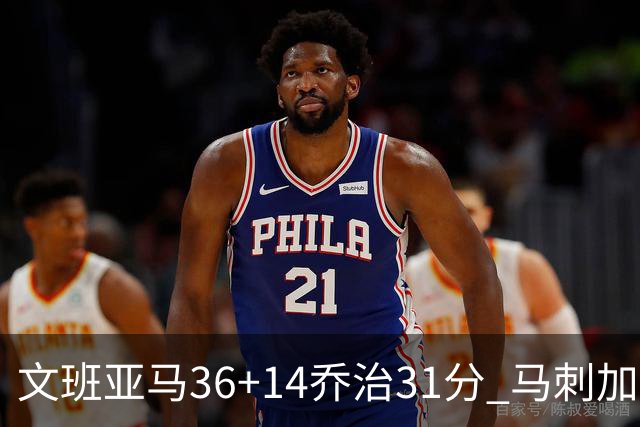 文班亚马36+14乔治31分 马刺加时胜爵士