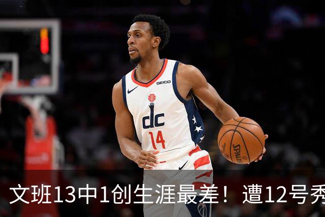 文班13中1创生涯最差！遭12号秀封盖抢风头，雷霆选秀眼光又封神