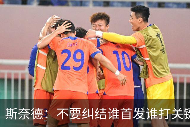 斯奈德：不要纠结谁首发谁打关键时刻 CJ甚至经常反过来指导我