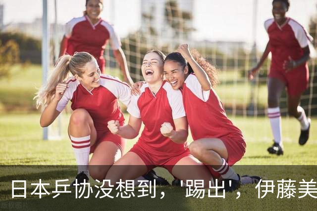 日本乒协没想到，'踢出'，伊藤美诚名单不到一天，就遭到口碑反噬