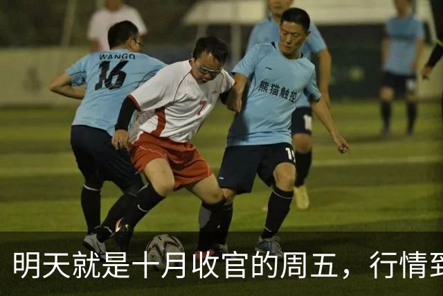 明天就是十月收官的周五，行情到底怎么走？是继续大跌？