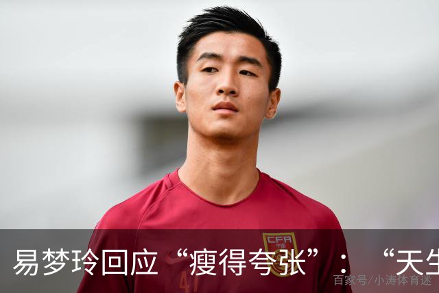 易梦玲回应“瘦得夸张”：“天生骨架偏小，为上镜吃得清淡才降到83斤”