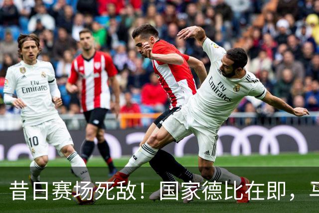 昔日赛场死敌！国家德比在即，马塞洛＆阿尔巴同框畅谈