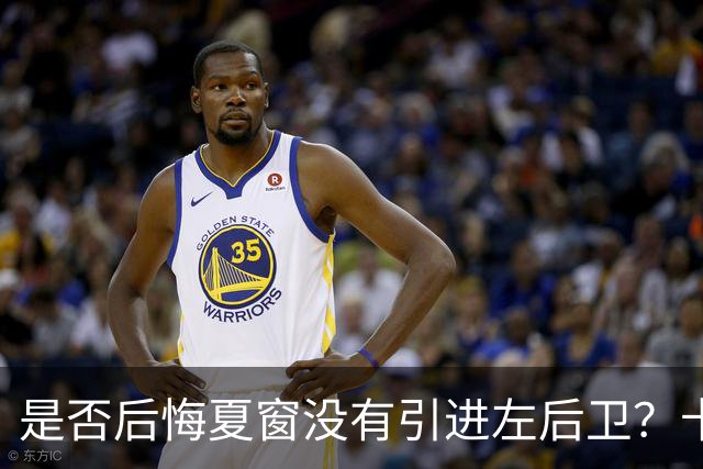 是否后悔夏窗没有引进左后卫？卡里克：夏天我们必须做出决断，必须做该做的事；是否感受到高层的支持？卡里克：是的，为什么不呢？