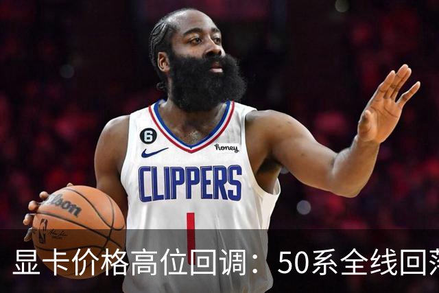 显卡价格高位回调：50系全线回落，30系被推回前台