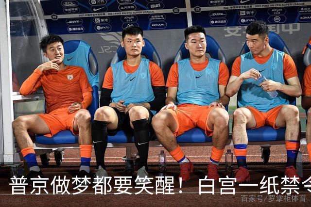 普京做梦都要笑醒！白宫一纸禁令，让美国两党罕见联手合围特朗普