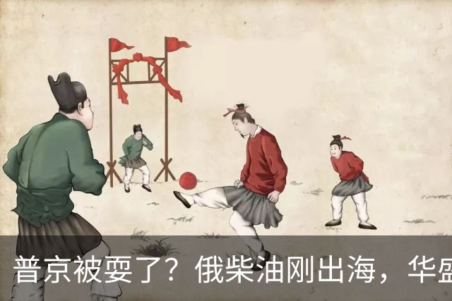 普京被耍了？俄柴油刚出海，华盛顿甩出判决书，谁接货谁坐20年牢