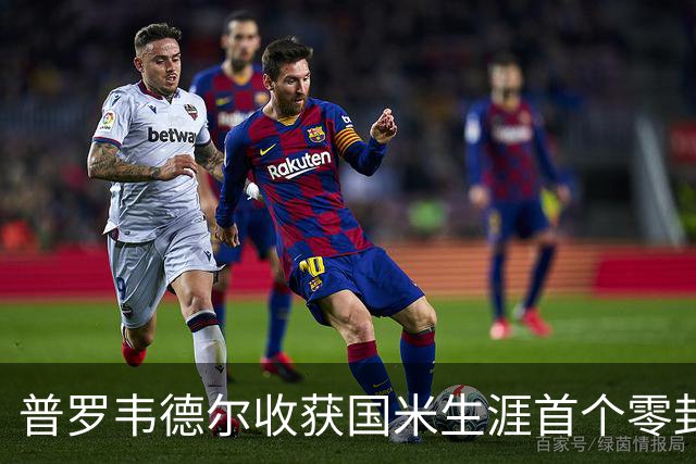 普罗韦德尔收获国米生涯首个零封：我完成了自己的任务