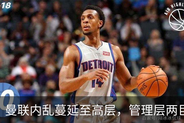 曼联内乱蔓延至高层，管理层两巨头选帅分歧卡里克暂时续命