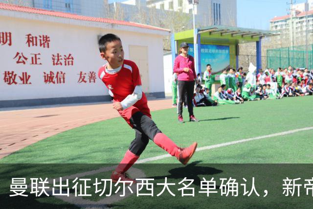 曼联出征切尔西大名单确认，新帝星复出！乘客狂嘘球员力挺卡里克
