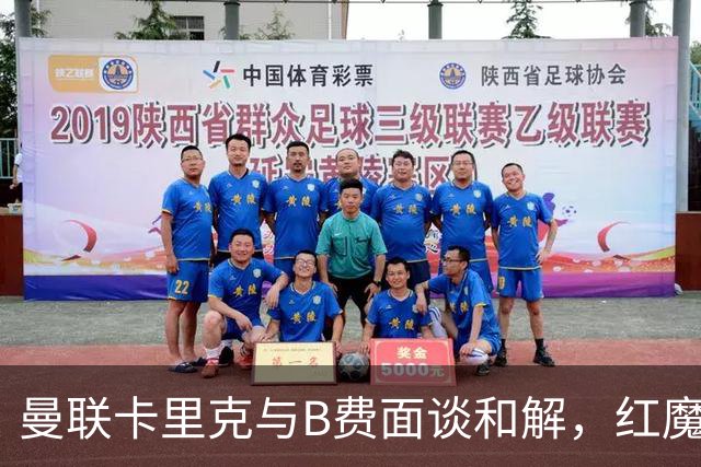 曼联卡里克与B费面谈和解，红魔队长有望客战切尔西回归首发！