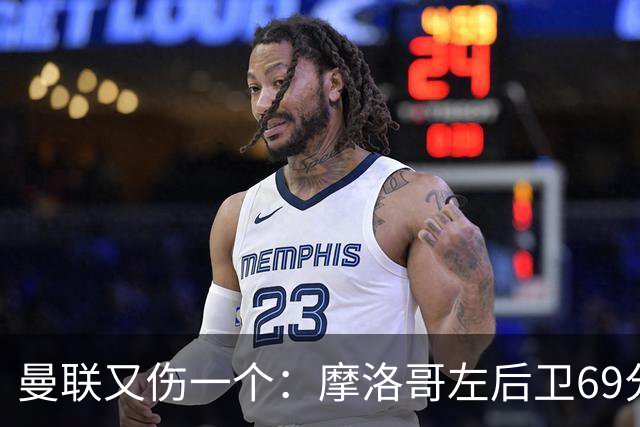 曼联又伤一个：摩洛哥左后卫69分钟被换下，伤病名单已排到9人