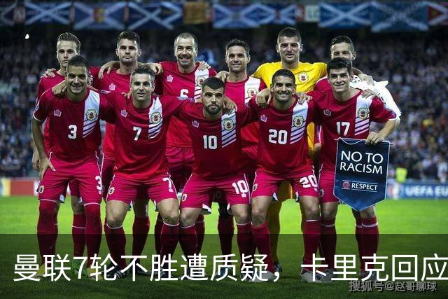 曼联7轮不胜遭质疑，卡里克回应：努力不等于跑动