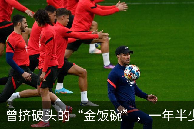 曾挤破头的“金饭碗”，一年半少上万人，8年流失超七成？咋了？